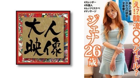 独家  咦！？韩流○○偶像？ 珍娜26歳 OEM-056