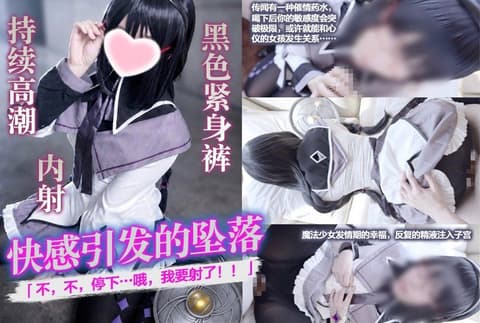 独家 【快感引发的坠落，黑色紧身裤，持续高潮，内射】「不，不，停下…哦，我要射了！！」传闻有一种催情药水，喝下后你的敏感度会突破极限，或许就能和心仪的女孩发生关系……魔法少女发情期的幸福，反復的精液注入子宫，无法逆转的快感引发的跌倒，永恆循环，脑虫般的高潮 fantia_4208396