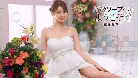 欢迎来到高级泡泡浴 后藤彩 1pondo_081726_001