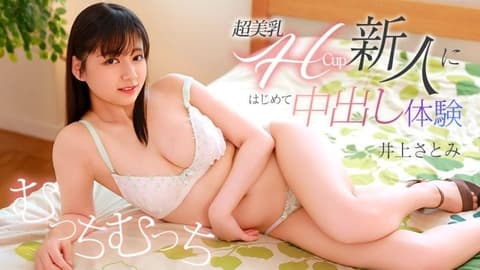超美乳H罩杯的新人首次内射体验 井上聪美 caribbeancom_071426_001