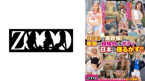 独家 8头身的东欧女孩！以惊人的规格外身材震撼日本！ ZOOO-284