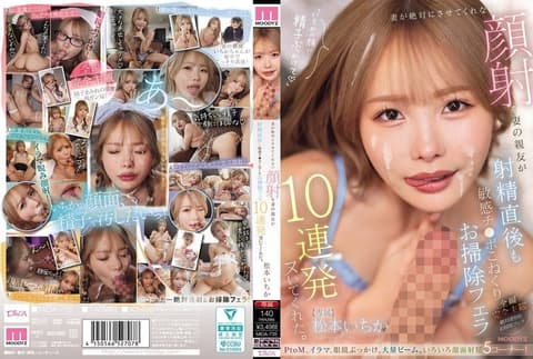 妻子绝对不让我做的颜射，却由妻子的好友在射精后也帮我揉捏敏感肉棒，连续10次口交清理帮我射出来。 松本一香 MIDA-735