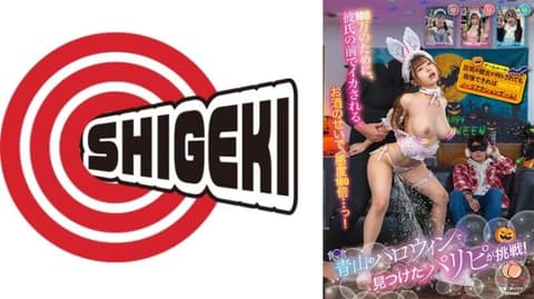 青山万圣节发现的派对族挑战！巨乳女友无论被做什么,只要能忍住不反应,就能获得100万日元的无反应游戏！ SGKI-096