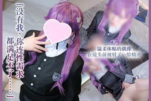 独家 「没有我，你连性需求都满足不了……」一位温柔体贴的偶像在镜头前被射了一脸精液。《学园偶像大师/贺阳燐羽》 fantia_4153678