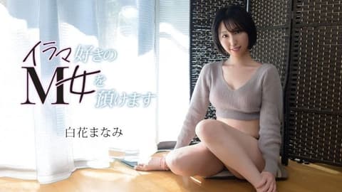 将喜欢口交的M女托付给您 白花真奈美 caribbeancom_072126_001