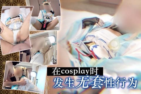 独家 《Hololive/风真伊吕》在cosplay中发生无保护性行为 UGYS-96