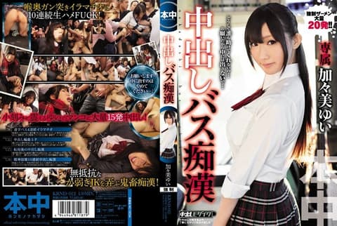 KRND-012 体内射精巴士荡妇 Yui Kagami - 加々美ゆい