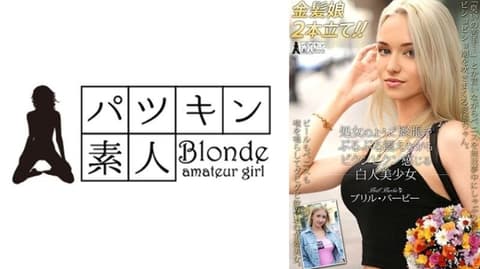 像处女一样紧张得发抖，抽搐着感受快感的白人美少女 布里尔·芭比 PSST-052