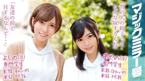 魔镜号搭讪素人妹勐肏 绫乃＆芳乃 MMGH-031