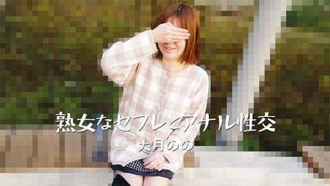 与熟女炮友的肛交－大月乃乃 HEYZO-3635